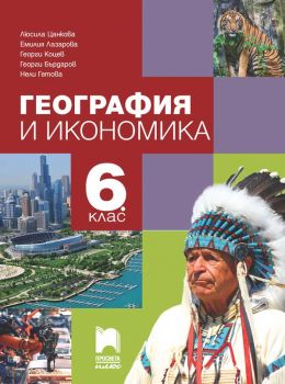 Учебник по География и икономика за 6. клас - Люсила Цанкова, Емилия Лазарова, Георги Коцев, Георги Бърдаров - учебници, Нели Гетова - Просвета Плюс - 9786192224257 - Онлайн книжарница Ciela | ciela.com