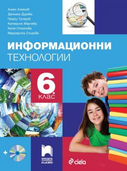 Информационни технологии за 6. клас със CD - Просвета Плюс - ciela.com