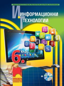 Информационни технологии за 6. клас със CD - Просвета - ciela.com