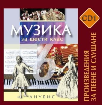 Музика за 6. клас (CD 1) - произведения за пеене и слушане