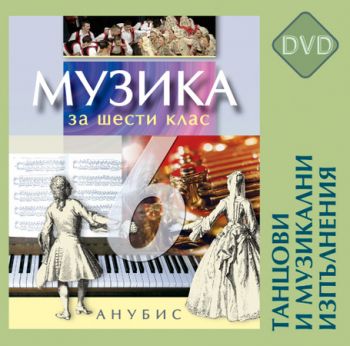 Музика за 6. клас (DVD с танцови и музикални изпълнения)