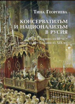 Консерватизъм и национализъм в Русия (втората половина на 60-те - средата на 80-те години на XIX век)