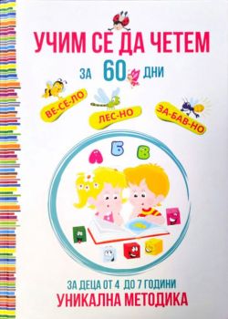 Учим се да четем за 60 дни - Уникална методика за деца от 4 до 7 години - Татяна Ивановна Кара - 9786199235201 - Онлайн книжарница Ciela | ciela.com