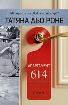 Апартамент 614 - Татяна Дьо Роне - 9789547695726 - Обсидиан - Онлайн книжарница Ciela | ciela.com