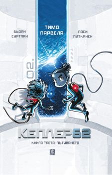 Кеплер 62 - Книга 3 - Пътуването - Бьорн Суртлан, Тимо Парвела - 9786191869817 - Жанет 45 - Онлайн книжарница Ciela | ciela.com