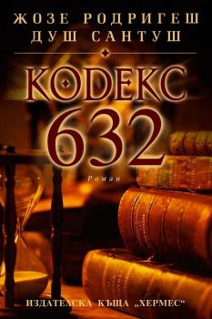 Кодекс 632 - Жозе Родригеш душ Сантуш - 9789542608097 - Хермес - онлайн книжарница Сиела | Ciela.com