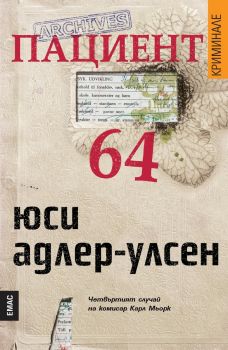 Пациент 64 - Юси Адлер-Улсен - Емас - 9789543573240 - Онлайн книжарница Ciela | ciela.com