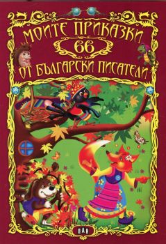 Моите 66 приказки от български писатели - Пан - ciela.com