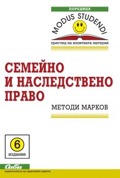 Семейно и наследствено право - 6. издание - Онлайн книжарница Ciela | ciela.com