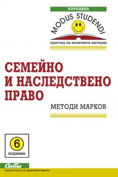 Семейно и наследствено право - 6. издание - Онлайн книжарница Ciela | ciela.com