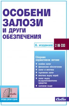 Особени залози и други обезпечения/ 6. издание