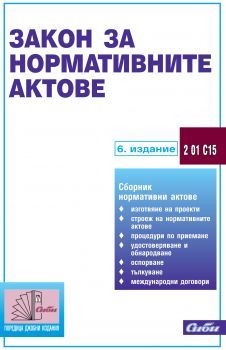 Закон за нормативните актове/ 6. издание
