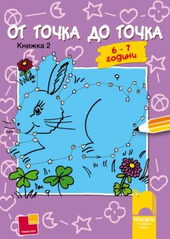 От точка до точка за 6 – 7 години. Книжка 2 от Гюнтер Вонгел