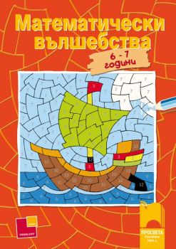 Математически вълшебства, 6 – 7 години от Владимир Попович