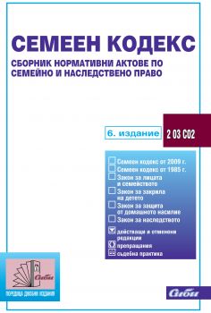 Семеен кодекс -   сборник нормативни актове  по семейно и наследствено право/ 6. издание