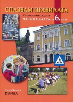 Спазвам правилата. Учебно помагало за часа на класа за 6. клас