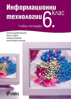 Тетрадка по информационни технологии за 6. клас