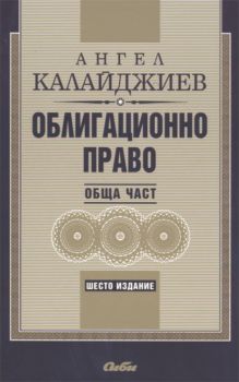 Облигационно право. Обща част - 6. издание от Ангел Калайджиев