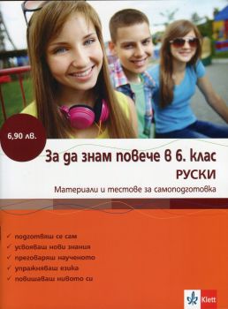 Руски език 6 клас - знам повече в 6 клас - Клет България - онлайн книжарница Сиела | Ciela.com 