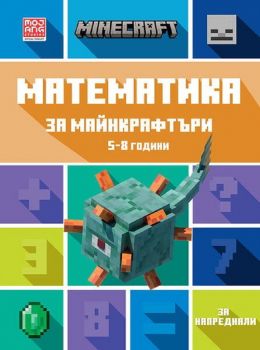 Математика за майнкрафтъри 5-8 години: ЗА НАЧИНАЕЩИ - 9789542727712 - Егмонт - Онлайн книжарница Ciela | ciela.com