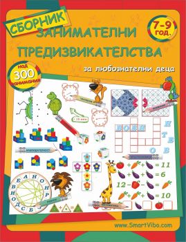 ЗАНИМАТЕЛНИ ПРЕДИЗВИКАТЕЛСТВА 7-9 ГОД - 7802680205798 - Smart - Vibo - Онлайн книжарница Ciela | ciela.com