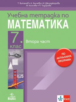 Учебна тетрадка по математика за 7. клас - втора част - Теодоси Витанов, Анна Калчева, Иванка Джонджорова, Мариана Кьосева, Петя Тодорова - Анубис - 9786192157319 - Онлайн книжарница Ciela | ciela.com