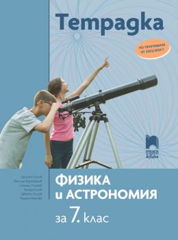 Тетрадка по физика и астрономия за 7. клас - Христо Попов - 9789543602070 - Просвета - 2023 - Онлайн книжарница Ciela | ciela.com