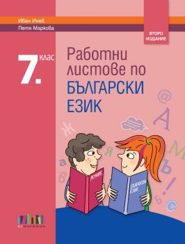 Работни листове по български език за 7. клас - второ издание - Иван Инев, Петя Маркова - 9786191871896 - Онлайн книжарница Ciela | ciela.com