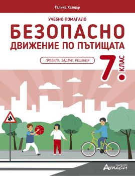 Учебно помагало по безопасно движение по пътищата за 7. клас - Галина Хайдар - Атласи - 9786192382742 - Онлайн книжарница Ciela | ciela.com