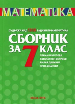 Сборник по математика за 7. клас - Константин Бекриев, Лилия Дилкина, Нина Иванова и Пенка Рангелова - Коала Прес - 9786192610937 - Онлайн книжарница Ciela | ciela.com
