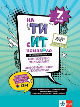 Помагало по компютърно моделиране и информационни технологии за 7. клас - Ангел Ангелов-Ачо, Елена Ковачева - 9789543447671 - Клет - Онлайн книжарница Ciela | Ciela.com