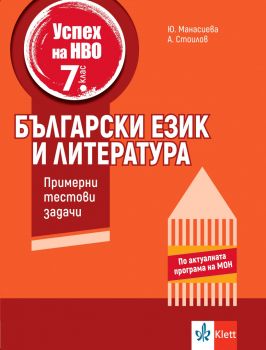 Успех на НВО в 7. клас - Български език и литература - Примерни тестови задачи - Антони Стоилов, Юлия Манасиева - 9789543449033 - Клет - онлайн книжарница Сиела | Ciela.com