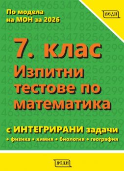 Изпитни тестове по математика за 7. клас - 9789548857642 - Веди - Онлайн книжарница Сиела | Ciela.com