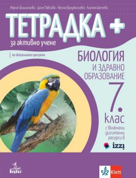 Тетрадка+ за активно учене по биология и здравно образование за 7. клас - Анубис - 2023 - 9786192156558 - Онлайн книжарница Ciela | ciela.com
