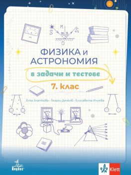 Физика и астрономия в задачи и тестове за 7. клас - Елка Златкова, Георги Дянков, Елисавета Илиева - 9786192156589 - Анубис - Онлайн книжарница Ciela | ciela.com