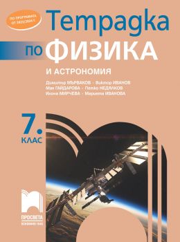 Тетрадка по физика и астрономия за 7. клас - Димитър Мърваков - 9789540143088 - Просвета - Онлайн книжарница Ciela | ciela.com