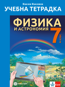 Учебна тетрадка по Физика и астрономия за 7. клас - Максим Максимов - 9789541817414 - Булвест - Онлайн книжарница Ciela | ciela.com