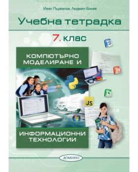 Учебна тетрадка по компютърно моделиране и информационни технологии за 7. клас - Иван Първанов, Людмил Бонев - 9789546513403 - Домино - Онлайн книжарница Ciela | ciela.com