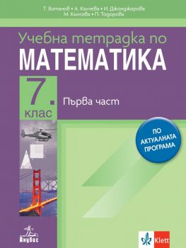Учебна тетрадка по математика за 7. клас - първа част - Теодоси Витанов, Анна Калчева, Иванка Джонджорова, Мариана Кьосева, Петя Тодорова - Анубис - 9786192157302 - Онлайн книжарница Ciela | ciela.com