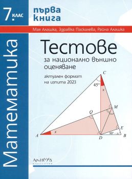 Тестове за национално външно оценяване по математика за 7. клас - първа книга - 2023 - Здравка Паскалева, Мая Алашка, Райна Алашка - 9789547793309 - Архимед - Онлайн книжарница Ciela | ciela.com 