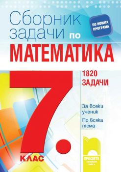 Сборник задачи по математика за 7. клас - 1820 задачи - Просвета - онлайн книжарница Сиела - ciela.com