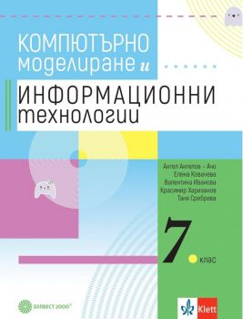 Учебник по компютърно моделиране и информационни технологии за 7. клас - Булвест 2000 - 9789541817254 - Онлайн книжарница Ciela | ciela.com