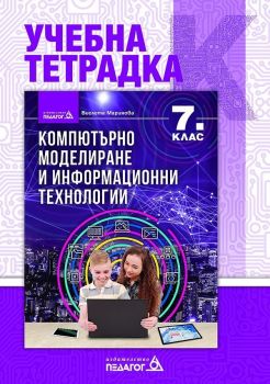 Учебна тетрадка по компютърно моделиране и информационни технологии за 7. клас - 2023 - Педагог 6 - 9789543243228 - Онлайн книжарница Ciela | ciela.com