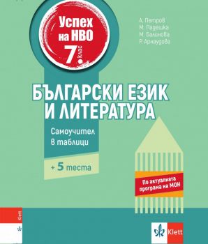 Успех на НВО по български език и литература за 7. клас - Ангел Петров - 9789543447640 - Клет България - Онлайн книжарница Ciela | ciela.com