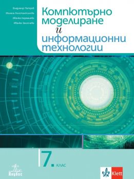 Учебник по компютърно моделиране и информационни технологии за 7. клас - Владимир Петров, Иванка Зангочева, Иванка Тодорова, Милена Константинова9786192156374 - Анубис - Онлайн книжарница Ciela | ciela.com