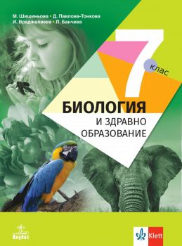 Биология и здравно образование за 7. клас - Мария Шишиньова, Доля Павлова-Тонкова, Ирина Враджалиева, Лиляна Банчева - 9786192157104 - Анубис - Клет - Онлайн книжарница Ciela | ciela.com