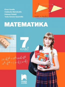 Математика за 7. клас - 9786192221775 - ciela.com