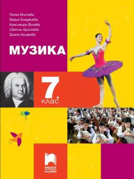 Музика за 7. клас  - 9786192221850 - ciela.com