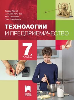 Технологии и предприемачество за 7. клас  - 9786192222062 - ciela.com