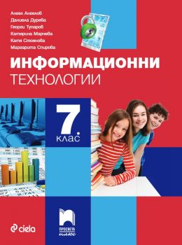 Информационни технологии за 7. клас - 9786192222253 - ciela.com